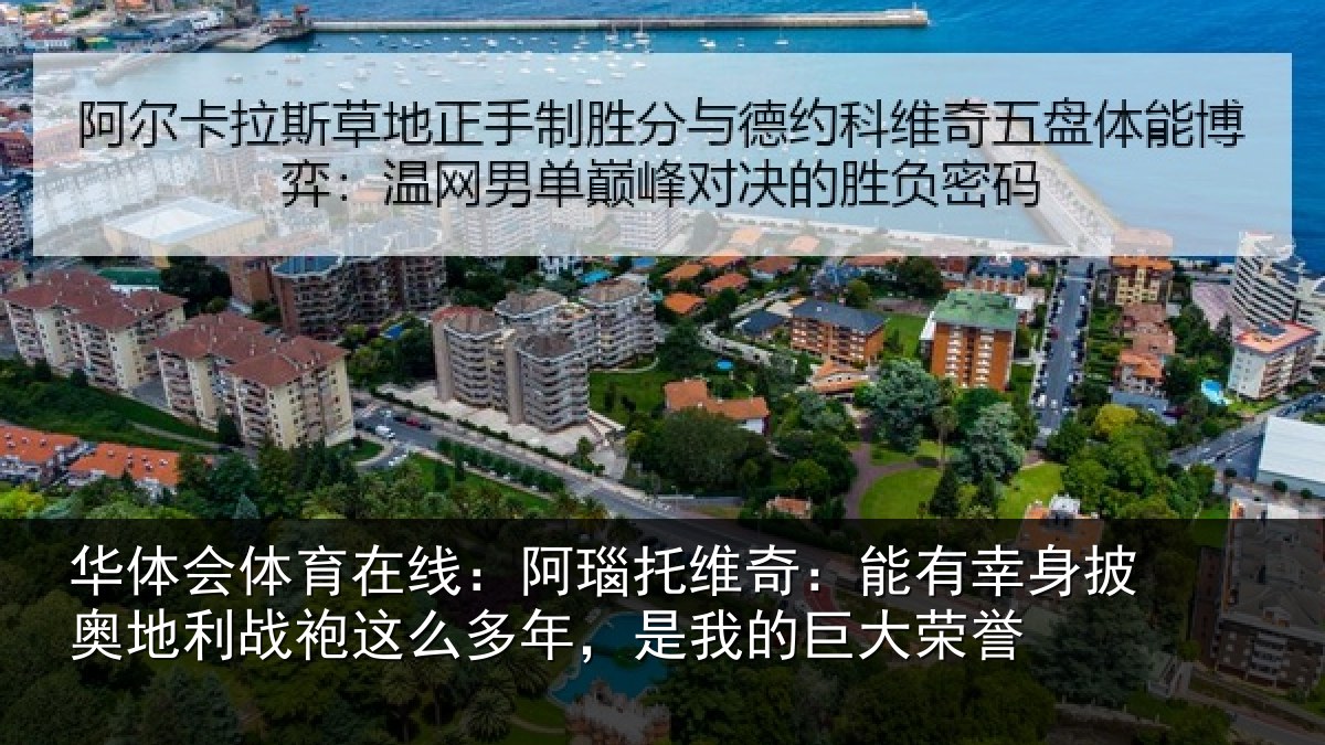 华体会体育在线:阿瑙相关情况奥地相关情况我的巨大荣誉