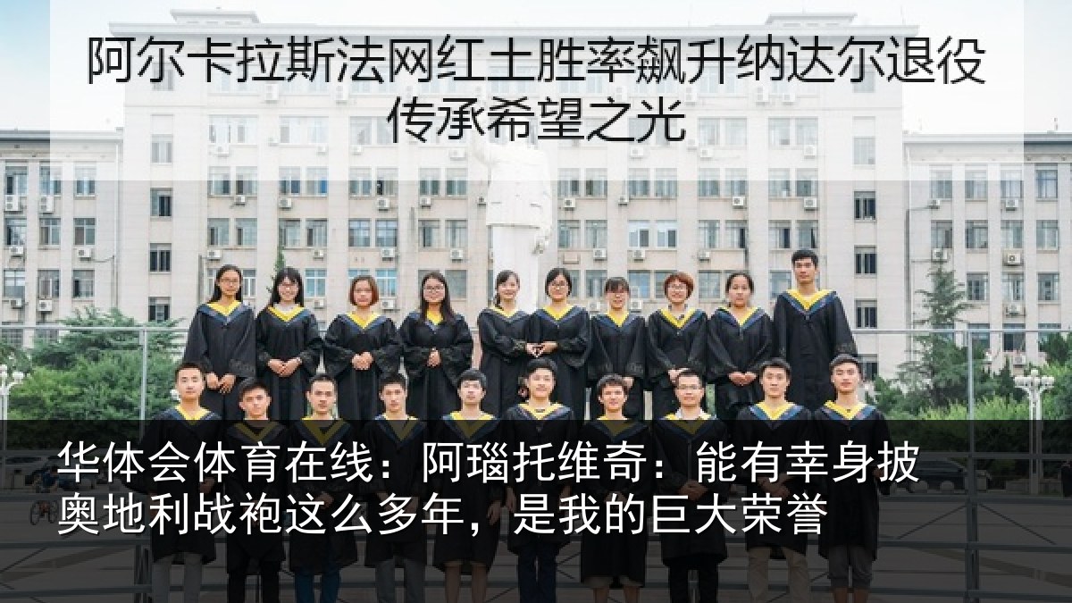 华体会体育在线:阿瑙相关情况奥地相关情况我的巨大荣誉