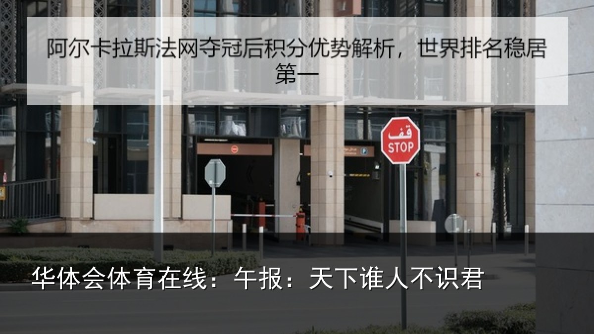 华体会体育在线：午报：天下谁人不识君