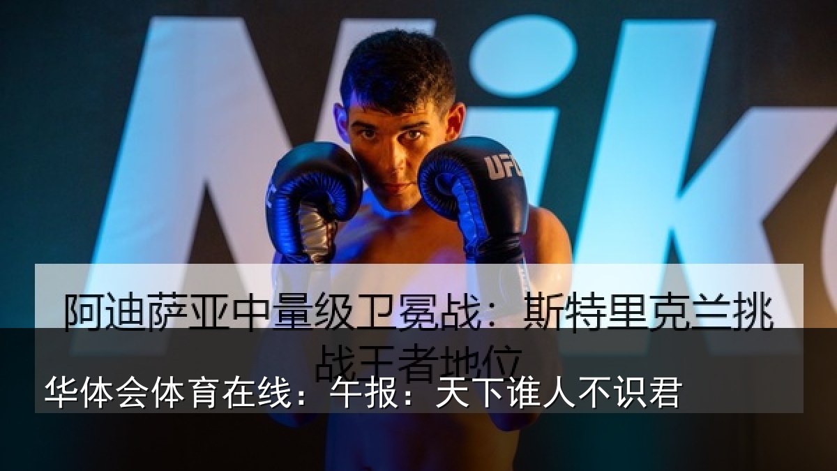 华体会体育在线:午报:天下谁人不识君