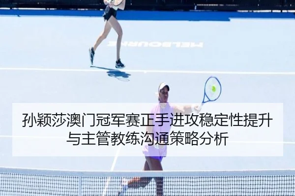 sun-ying-sha-ao-men-guan-jun-sai-zheng-shou-jin-gong-wen-ding-xing-ti-sheng-yu-zhu-guan-jiao-lian-gou-tong-ce-lve-fen-xi-3-679.jpg