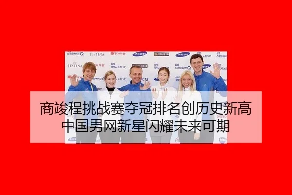 商竣程挑战赛夺冠排名创历史新高 中国男网新星闪耀未来可期