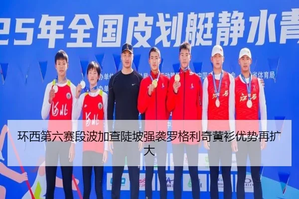 huan-xi-di-liu-sai-duan-bo-jia-cha-dou-po-qiang-xi-luo-ge-li-qi-huang-shan-you-shi-zai-kuo-da-2-527.jpg