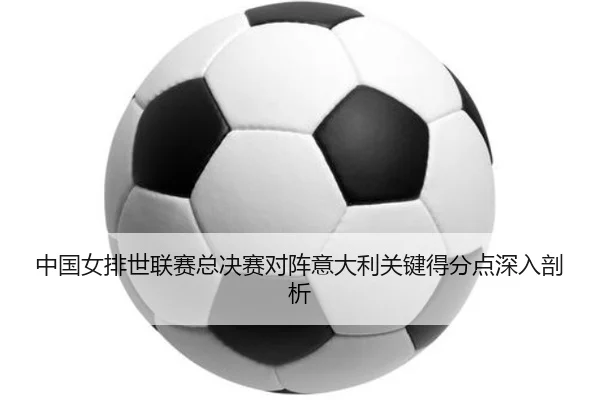 zhong-guo-nv-pai-shi-lian-sai-zong-jue-sai-dui-zhen-yi-da-li-guan-jian-de-fen-dian-shen-ru-pou-xi-2-223.jpg