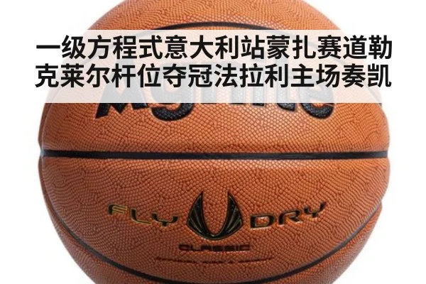 一级方程式意大利站蒙扎赛道勒克莱尔杆位夺冠法拉利主场奏凯