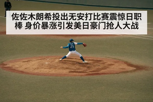 佐佐木朗希投出无安打比赛震惊日职棒 身价暴涨引发美日豪门抢人大战