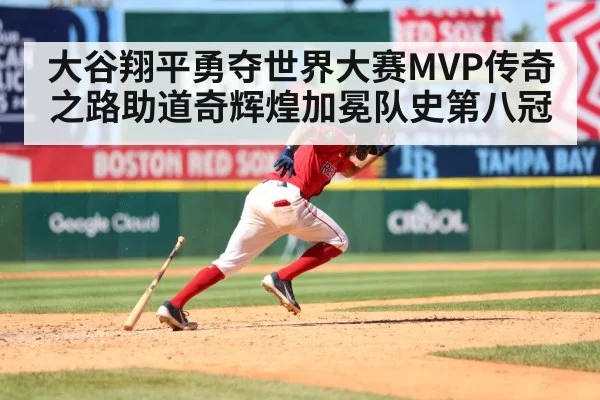 大谷翔平勇夺世界大赛MVP传奇之路助道奇辉煌加冕队史第八冠