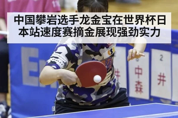 中国攀岩选手龙金宝在世界杯日本站速度赛摘金展现强劲实力