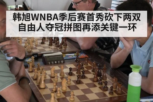 韩旭WNBA季后赛首秀砍下两双 自由人夺冠拼图再添关键一环