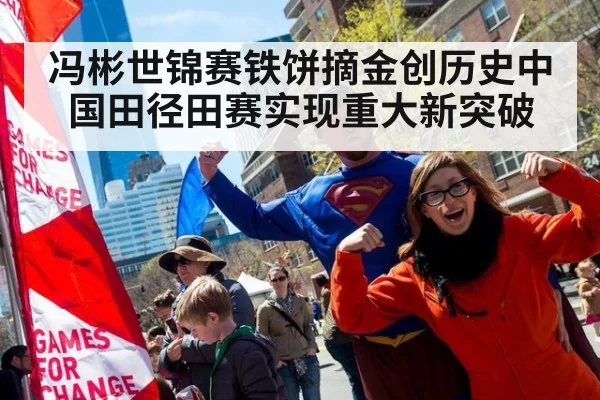 冯彬世锦赛铁饼摘金创历史中国田径田赛实现重大新突破